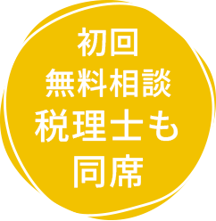 初回無料相談税理士も同席