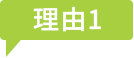 理由1