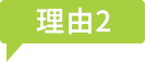 理由2