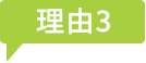 理由3