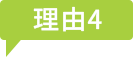 理由4
