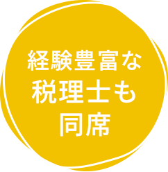 経験豊富な税理士も同席