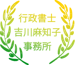 行政書士 吉川麻知子事務所