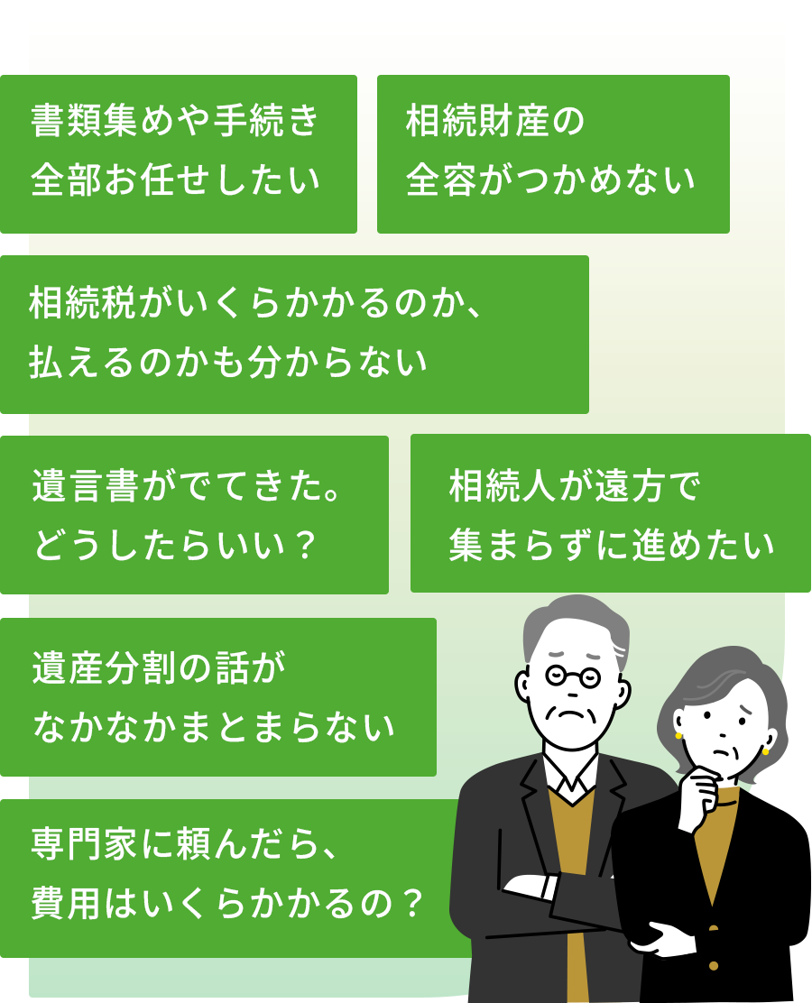 相続財産の全容がつかめない、相続人が遠方で集まらずに進めたい、遺産分割の話がなかなかまとまらない