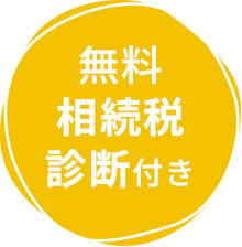 無料相続税診断付き