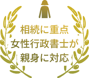 相続に重点、女性行政書士が親身に対応