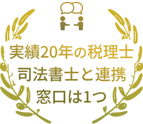 実績20年の税理士司法書士と連携窓口は1つ
