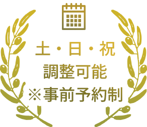土・日・祝、調整可能※事前予約制